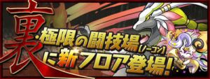 裏・極限の闘技場