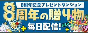 8周年の贈り物