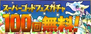 スーパーゴッドフェスガチャ100回無料