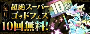 超絶スーパーゴッドフェス