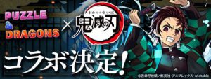 鬼滅の刃コラボ