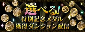 特別記念メダルの贈り物