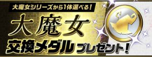 大魔女交換メダル