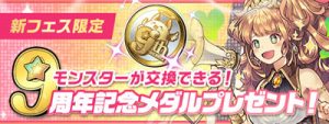 9周年記念メダル