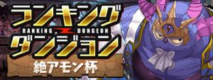 絶アモン杯