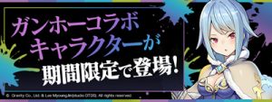 ガンホーコラボ