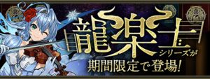 龍楽士