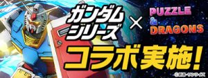 ガンダムコラボ