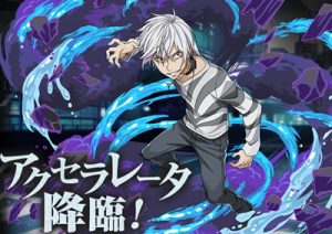 アクセラレータ降臨