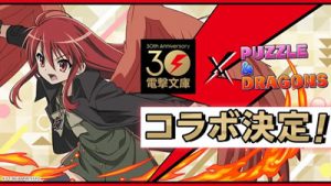 電撃文庫コラボ