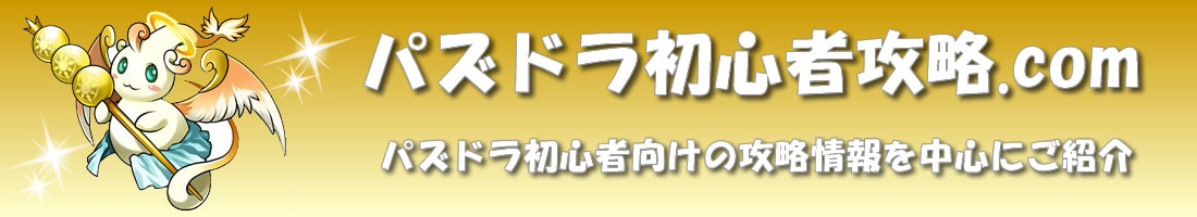 パズドラ初心者攻略.com